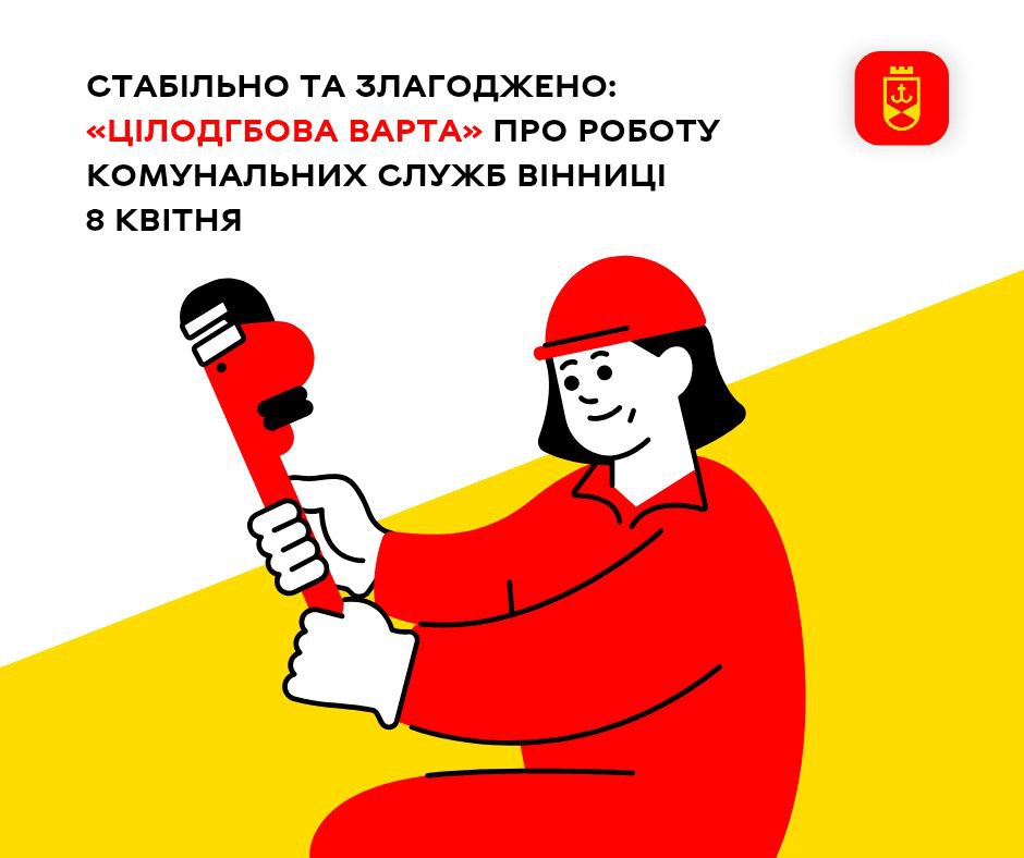 Стабільно та злагоджено: «Цілодобова варта» про роботу комунальних служб Вінниці 8 квітня